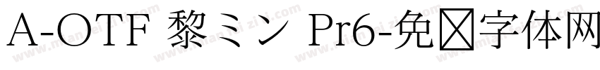 A-OTF 黎ミン Pr6字体转换